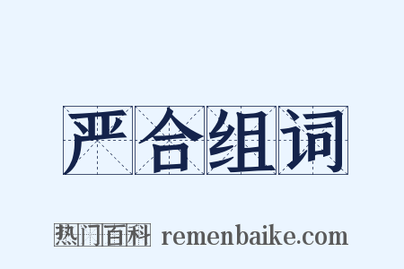 严合组词是什么意思的图片